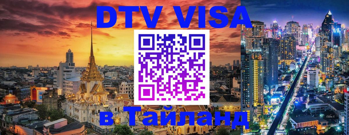 DTV Visa Thailand — прайс и условия, виза без дополнительных документов - 
