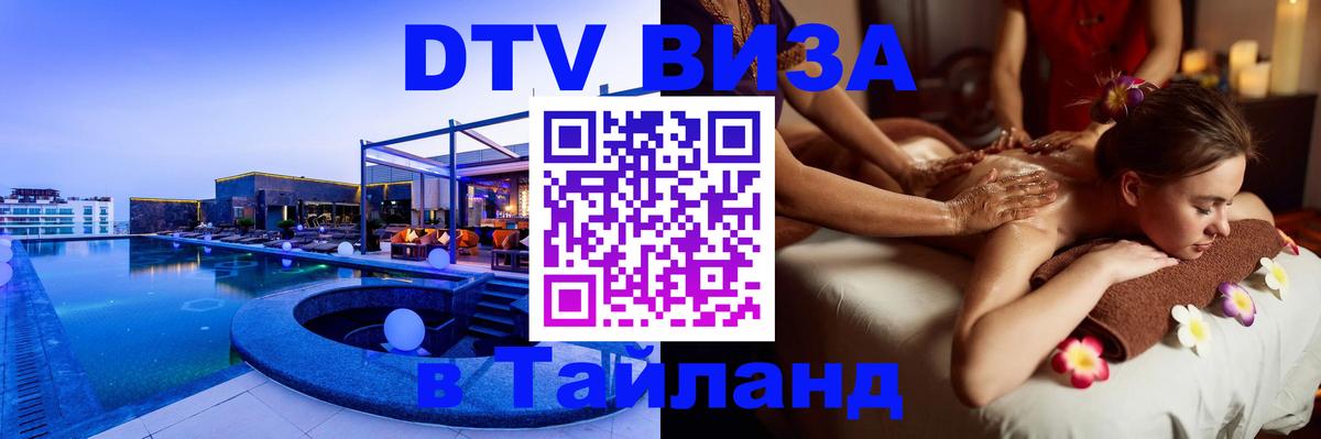 DTV Visa Тайланд купить 