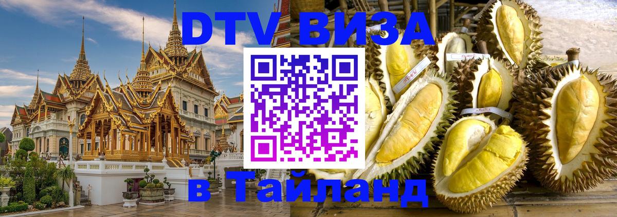 Destination Thailand Visa (DTV виза) 